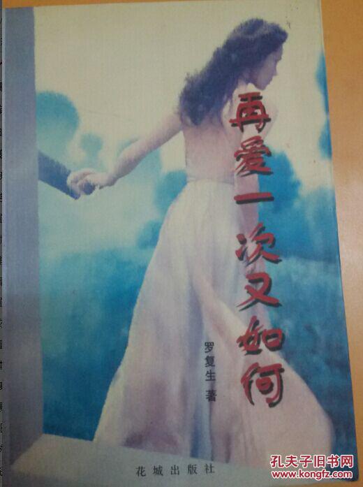 再愛一次又如何