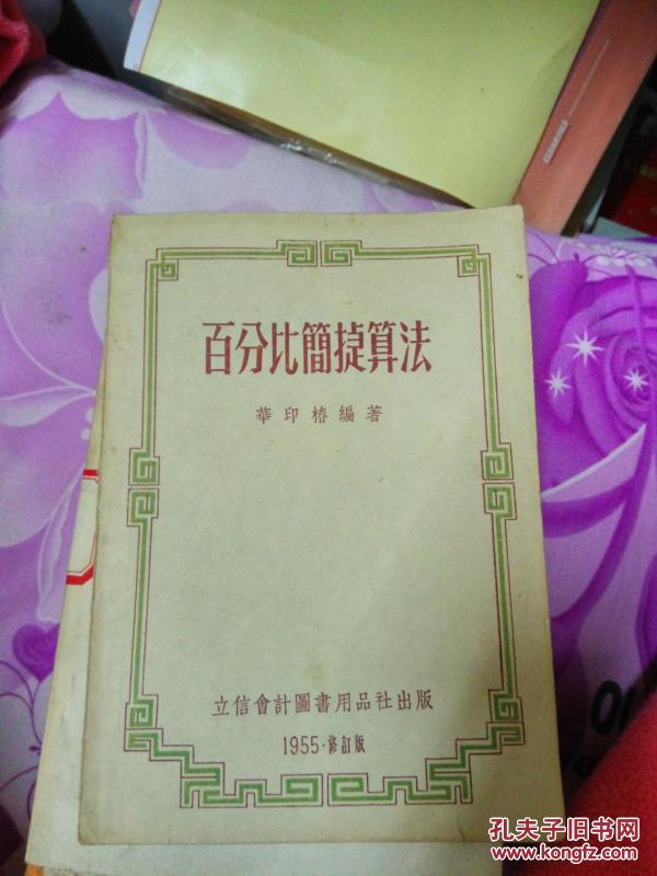 百分比简捷算法1955修订版