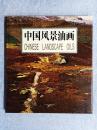 中国风景油画（精装+书衣，6开本）
