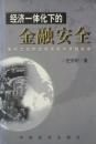 经济一体化下的金融安全:世纪之交的金融发展与金融安全(1999年1版1印,私藏完整)