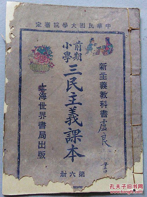 中华民国大学院审定  前期小学《 三民主义课本》 第六册  新主义教科书