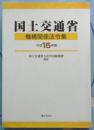 国土交通省机构关系法令集平成15年版     日文原版