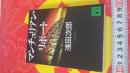 日语大版硬精装厚本历史满洲张作霖被炸详细经过调查报告日记书信体裁 マンチュリアン リポート 浅田次郎著 日本讲谈社13版神秘机密秘密满洲里调查报告，皇派遣特务在调査张作霖爆杀事件在満州国奉天特务活动