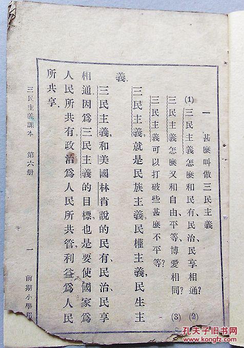 中华民国大学院审定  前期小学《 三民主义课本》 第六册  新主义教科书