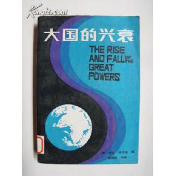 正版   大国的兴衰；一版一印
