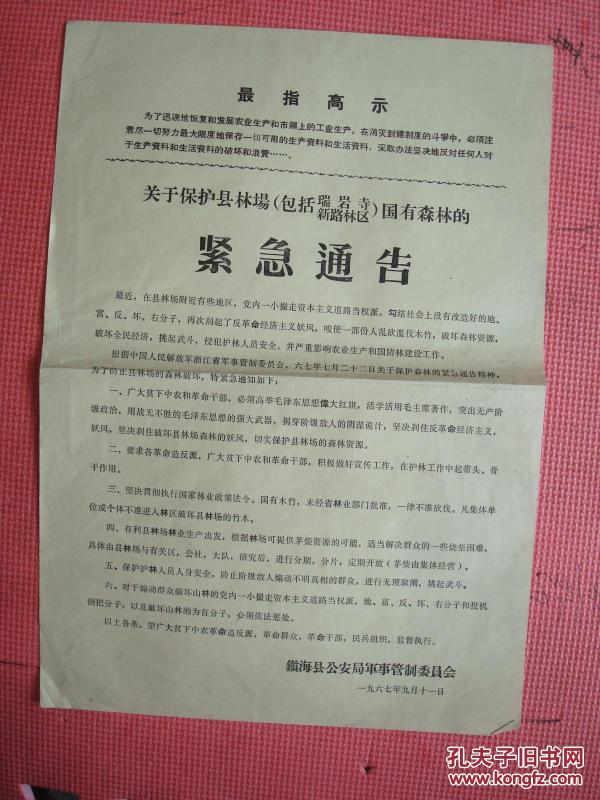 1967年 关于保护县林场（包括瑞岩寺、新路林区）国有森林的 紧急通告【望革命造反派民兵等监督、防止挑起武斗等等】