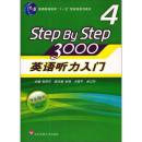 STEP BY STEP 3000英语听力入门（4）学生用书 华东师范大学出版社 9787561774984