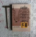 序幕