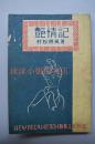 （K6405）一版一印 新十日谈丛书《艳情记》一册全  支那篇 日文原版 本书分为候风 石榴 江上月 长安黄昏 西湖女子 梦 长沙钱生 章台之柳 哑娼 艇妹 苏州乞食等章节 村松梢风著 民众之友社 1946年发行