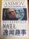 阿西莫夫:逸闻趣事:科幻小说及科普作品大师