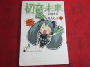 初音未来 日常生活 1
