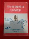 1979年--河北省平山县战国中山王墓【出土文物展览简介】