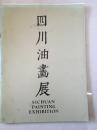四川油画展（1984年香港展览香港艺术中心包兆龙画廊、香港三联展览厅）