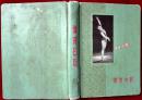 《体育日记》1959年第一届全运会纪念册,外4-2