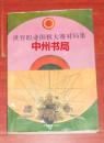 世界职业围棋大赛对局集 二  自然旧末页有书店印章（1995年1版1996年2印 正版现货 详看实书照片）