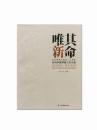 2014年其命唯新-纪念傅抱石诞辰110周年 民间珍藏傅抱石作品集