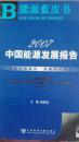 2007中国能源发展报告（缺光盘）