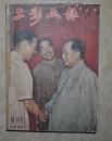 1957年《上影画报》创刊号、8月创刊号至12月5期全、1958年全年月刊12期、共17本合订、新中国第一代电影明星，导演年轻照片多多，内容丰富，全书图片