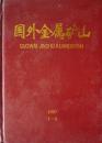 国外金属矿山(1997年1-6期合订本硬精装,私藏完整)