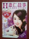 惠仁故事2009年第1期三八节特刊，封面美女，吉林车站列车时刻表，激情性爱中的危险前奏