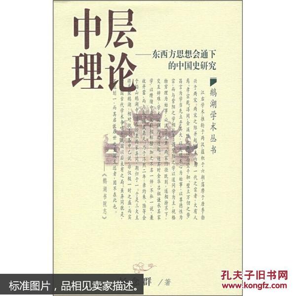 中层理论：东西方思想会通下的中国史研究