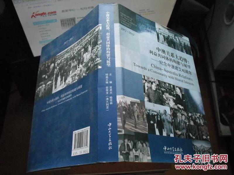 中澳关系大趋势：利益共同体的构建与展望·纪念中澳建交40周年