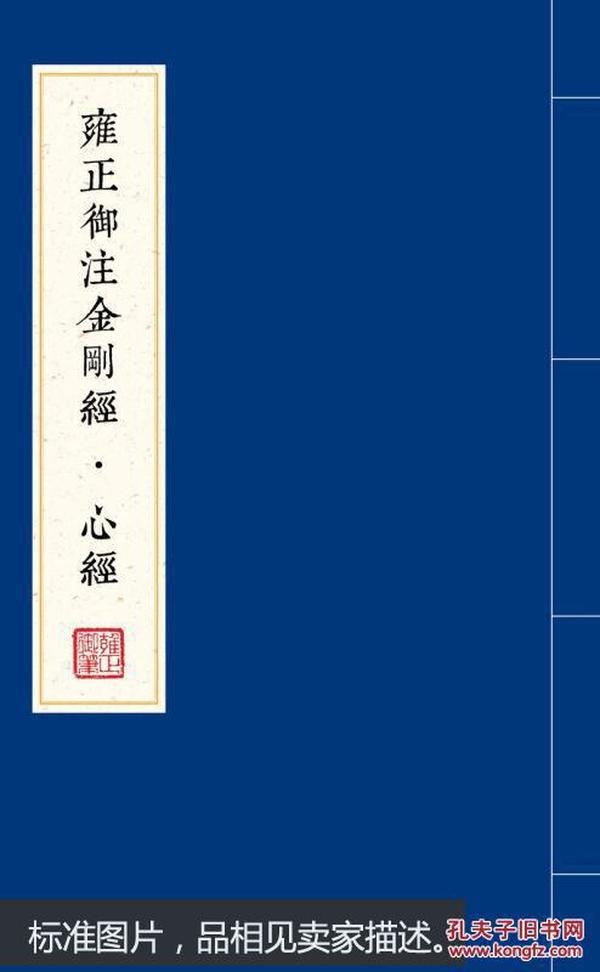 雍正御注金刚经·心经（全二册）