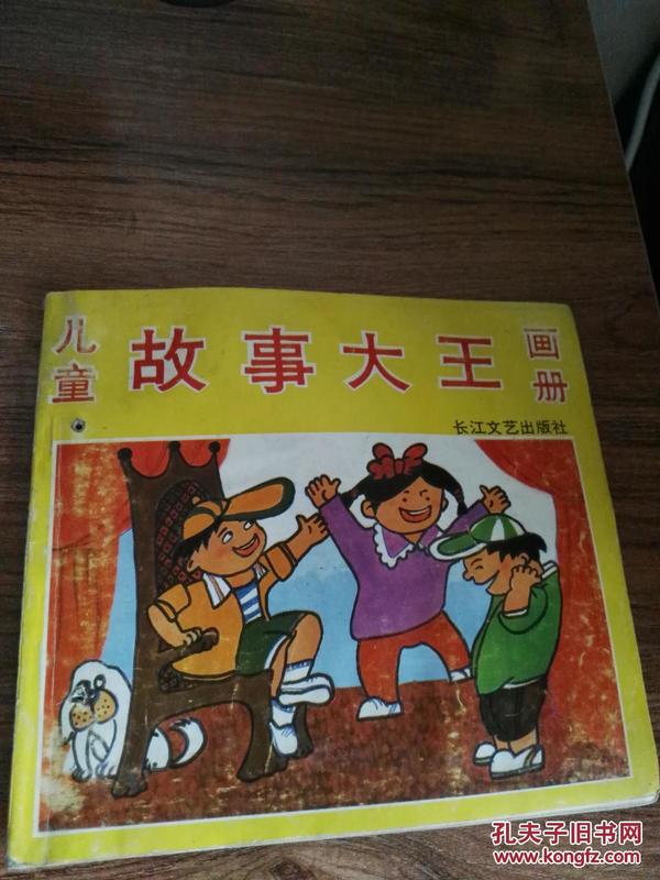 《儿童故事大王画册（下）》（ 24开彩色连环画）