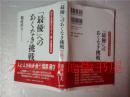 日本日文原版书 「最優」へのあくまき挑戰-ほけんの窓ログループ・第二の創業元年 鶴蒔靖夫 IN通信社 2014年