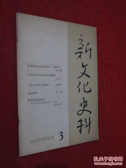 新文化史料  1986年第3期   新文学运动的指导者——张闻天