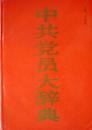 中共党员大辞典(16开硬精装带护封,1991年1版1印,私藏完整)