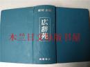 日本日文原版书 広辞苑第三版 新村出編 岩波書店 1988年