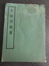 共收录152位元代作家，古、近各体诗歌619 首。原名《元诗百一钞》，清代张景星、姚培谦、王永祺编选。共8卷，附补遗1卷，起自由金入元的元好问，迄为由元入明的杨维桢，。