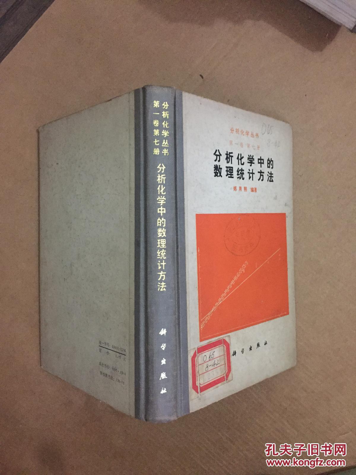 分析化学中的数理统计方法 （分析化学丛书：第一卷 第七册） 精装86年一版一印 馆藏
