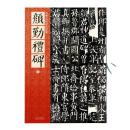 颜勤礼碑 唐 名碑名帖原色导临毛笔楷书碑帖书法练字帖