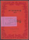 1959年四川省歌舞演出团精美节目单，附原晚会入场券