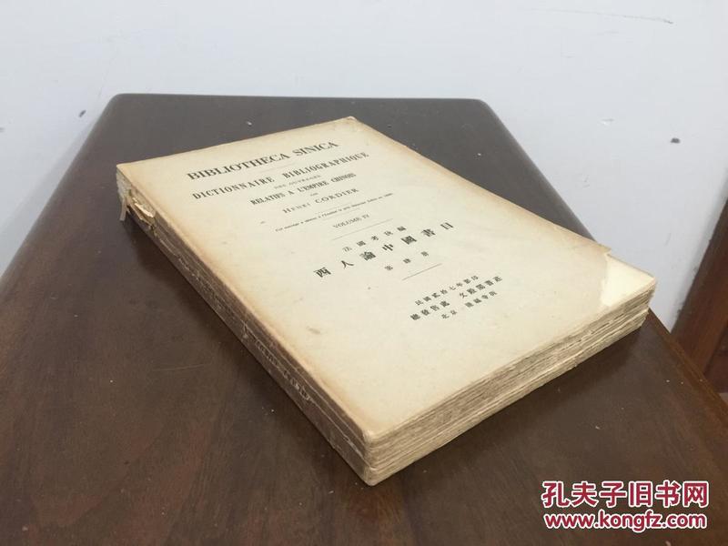 西人论中国书目  珍贵史料 稀见5册全Bibliotheca Sinica毛边本民国27年