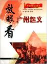 红色经典起义丛书：放眼看广州起义