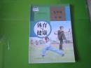 义务教育教科书   体育与健康  九年级 全一册【2014年版 人教版 有少量笔记】