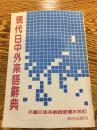 现在日中外来语辞典