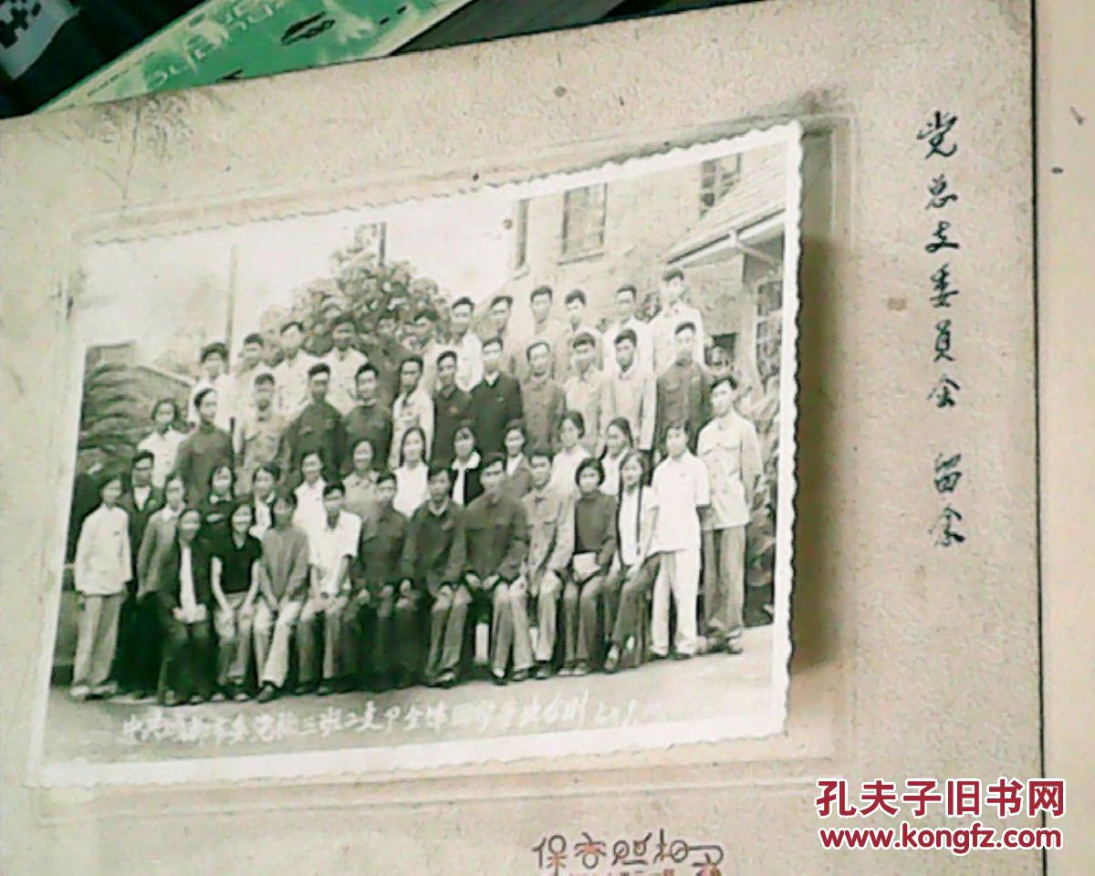 60年老照片：中共成都市委党校三班二支队全体同学毕业合影（满50元免邮费）