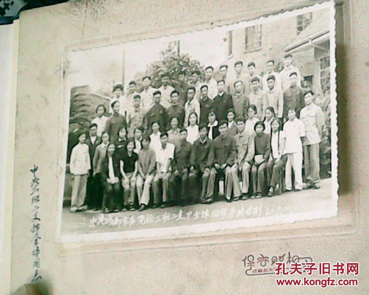 60年老照片：中共成都市委党校三班二支队全体同学毕业合影（满50元免邮费）