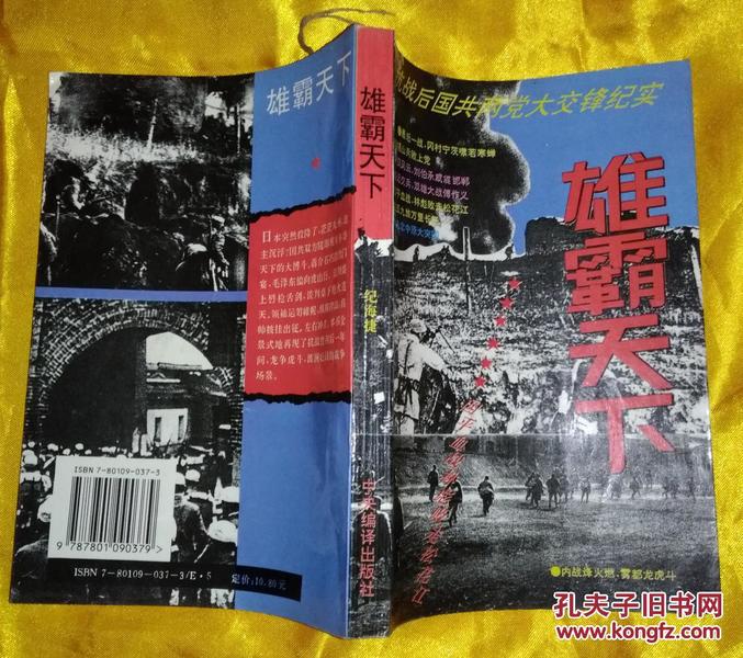 雄霸天下:抗战后国共两党大交锋纪实