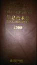 中国基础教育学科年鉴.信息技术卷.2009