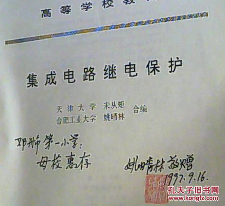 集成电路继电保护--作者签赠本