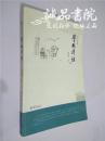 学林清话  16开 平装 傅璇琮著 大象出版社 2008年一版一印 九品