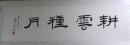 中国著名老书法家，百岁老人高式熊书法