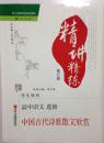 精讲精练修订版高中语文选修中国古代诗歌散文欣赏学生用书