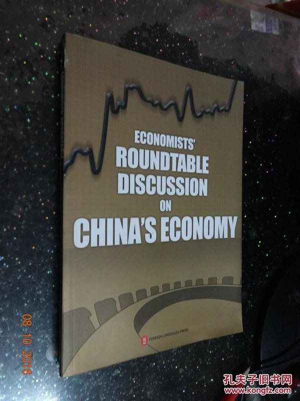 ECONOMISTS ROUNDTABLE DISCUSSION ON CHINA S ECONOMY（经济学家圆桌会议，中国经济的过去，现在，未来）