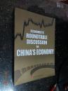 ECONOMISTS ROUNDTABLE DISCUSSION ON CHINA S ECONOMY（经济学家圆桌会议，中国经济的过去，现在，未来）